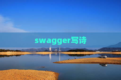 swagger写诗